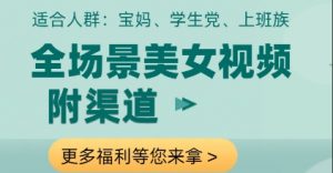 全场景美女视频制作，附渠道，当天变现【揭秘】-第一资源库