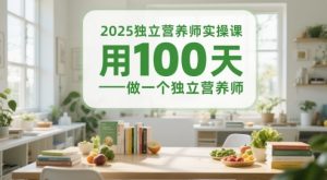 2025独立营养师实操课，用100天做一个独立营养师-第一资源库