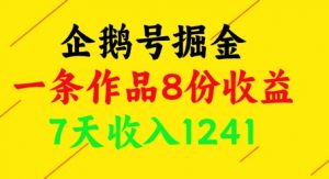 企鹅号掘金，一条作品8份收益，7天收入1241-第一资源库