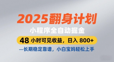 2025翻身计划，小程序全自动掘金，48小时可见收益，日入8张+，长期稳定靠谱，小白宝妈轻松上手【揭秘】-第一资源库