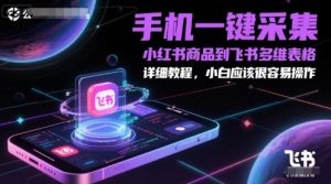 手机一键采集小红书商品到飞书多维表格，详细教程，小白应该很容易操作-第一资源库