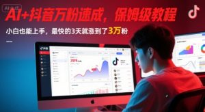 AI+抖音万粉速成，保姆级教程，小白也能上手，最快的3天就涨到了3万粉(更新中)-第一资源库