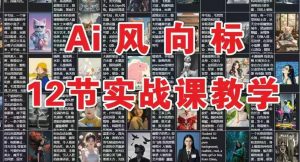 AI风向标：12节实战课教学-第一资源库