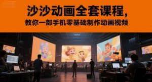 沙沙动画全套课程,教你一部手机零基础制作动画视频-第一资源库