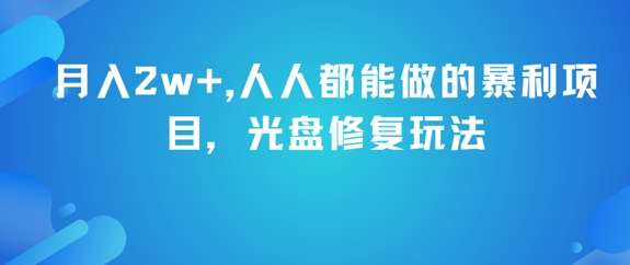 月入2w+，人人都能做的暴利项目，光盘修复玩法-第一资源库