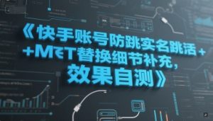 快手账号防跳实名跳激活注册方式+MT替换细节补充，效果自测-第一资源库