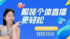 个体直播保姆级教程，简单落地、新手必学、全盘实操、只讲干货-第一资源库