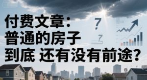 付费文章：普通的房子到底还有没有前途？-第一资源库