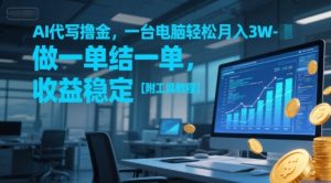 AI代写撸金，一台电脑轻松月入1-3W，做一单结一单，收益稳定【附工具教程】-第一资源库