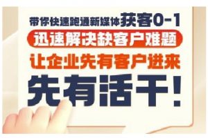 抖音短视频广告投放获客实操营，带你快速跑通新媒体获客0-1，迅速解决缺客户难题-第一资源库