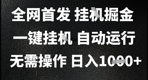 2025最新挂G暴力掘金，日入1K+解放双手，无需操作，全自动运行【揭秘】-第一资源库