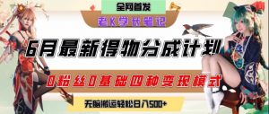 6月份最新得物创作者分成计划2.0玩法，0粉丝0基础四种模式变现，从隐蔽渠道无脑搬运，日入2张-第一资源库
