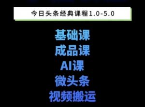头条图文课1-5期教你头条图文写作、微头条、视频搬运变现，适合新手快速起号玩法-第一资源库