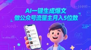 AI一键生成爆文，做公众号流量主月入5位数-第一资源库