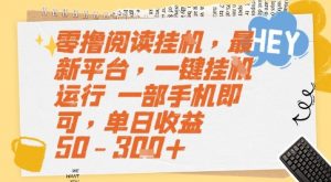 零撸阅读挂G，最新平台，一键全自动运行，一部手机即可，单日收益50-3张+【揭秘】-第一资源库