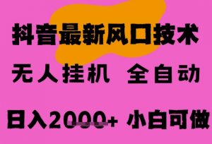 最新抖音无人直播挂G掘金，纯暴力项目，小白可玩，长期稳定，全自动运行日入2k+，可批量操作【揭秘】-第一资源库