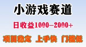 暑期高收益项目，小游戏赛道日收益1-2k+项目长期稳定 上手快 门槛低【揭秘】-第一资源库