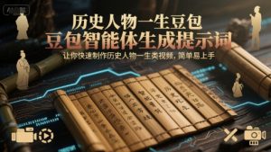历史人物一生豆包智能体生成提示词，让你快速制作历史人物一生类视频，简单易上手-第一资源库