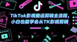 TikTok影视搬运剪辑全流程，小白也能学会从TK影视剪辑-第一资源库