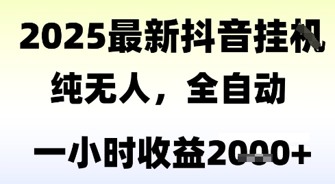 独家抖音无人撸礼物，全自动纯无人，长期稳定 一个小时收益2k+，小白当天拿结果【揭秘】-第一资源库