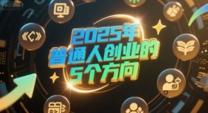 付费文章：2025年普通人创业的5个方向-第一资源库