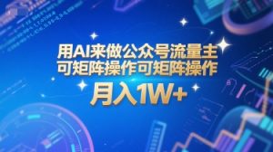 用AI来做公众号流量主，可矩阵操作，月入1W+，系统课【附工具指令】-第一资源库