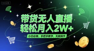带货无人直播，轻松月入2W+，小白必做，手把手教学，无脑操作(附学习资料)-第一资源库