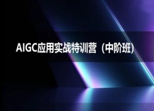 AIGC应用实战特训营(中阶班)-deepseek思考力2025-第一资源库
