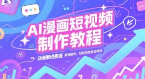 AI漫画短视频制作教程，动漫解说赛道，数据稳定且流量高，轻松签独家进精选-第一资源库