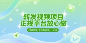 转发视频项目，正规平台放心做，不看播放量，无粉丝要求，发了就有收益，一天3张【揭秘】-第一资源库