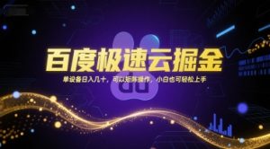 百度极速云掘金，单设备日入几十，可以矩阵操作，小白也可轻松上手-第一资源库