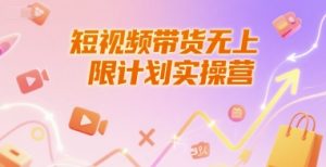 短视频带货无上限计划实操营，新人短视频带货工具流养号破播文案运营篇课程-第一资源库