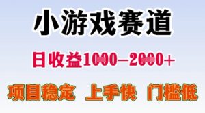 25年暑期高收益项目，小游戏赛道一天收益1-2k+ 稳定项目，上手快，门槛低【揭秘】-第一资源库