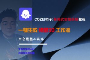 COZE(扣子)保姆式实操拆解教程，一键生成裸眼3D工作流，内合隐藏小技巧-第一资源库