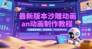 最新版本沙雕动画an动画制作教程，从基础到进阶，蓝海赛道，可过伙伴计划-第一资源库