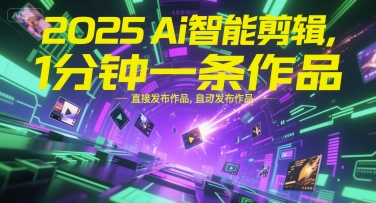 2025Ai智能剪辑，不需要剪辑，直接发布作品，自动剪辑，1分钟一条作品-第一资源库