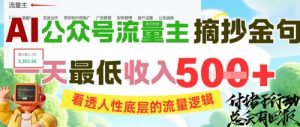 AI公众号流量主摘抄金句，看透人性底层的流量逻辑，一天最低收入5张-第一资源库