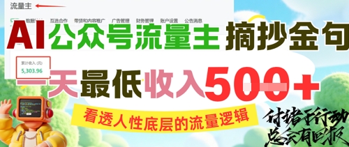 AI公众号流量主摘抄金句，看透人性底层的流量逻辑，一天最低收入5张-第一资源库