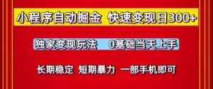 小程序自动掘金，快速变现日3张，独家变现玩法，0基础当天上手，长期稳定，一部手机即可【揭秘】-第一资源库