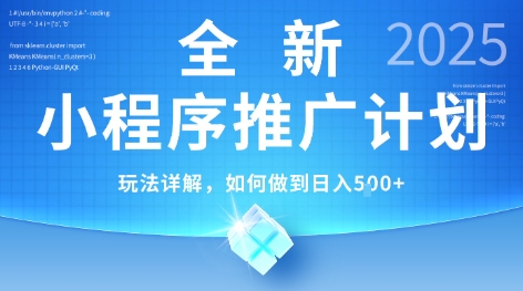 2025年最新小程序推广计划，简单操作，独家技术，日均5张+【揭秘】-第一资源库