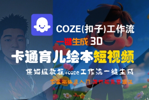 COZE(扣子)工作流一键生成3D卡通育儿绘本短视频，全流程保姆级教学-第一资源库