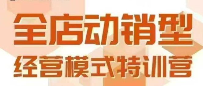 全店动销型经营模式，6月25-26日广州线下课，掌握全店动销模型和全流程方法论-第一资源库