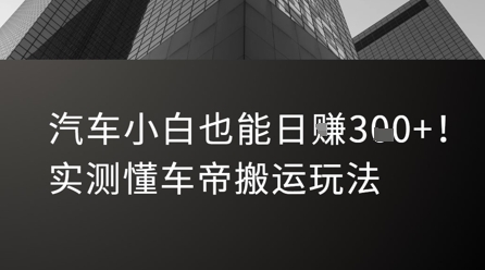 汽车小白也能日入3张！实测懂车帝搬运玩法-第一资源库
