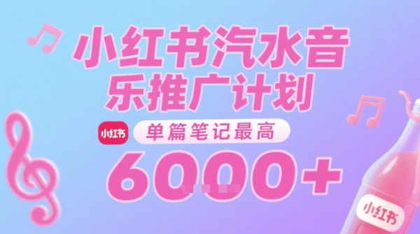 汽水音乐推广计划，无门槛，0粉丝可做，通过小红书发布笔记，单篇笔记最高收益6k+-第一资源库