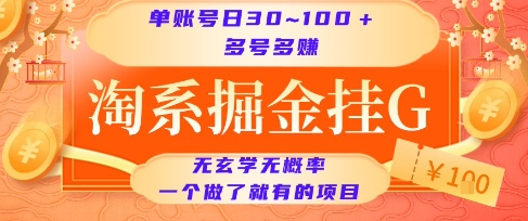 淘系掘金挂G项目，单账号日收益30~100+，多号多得，一个做了就有的项目【揭秘】-第一资源库