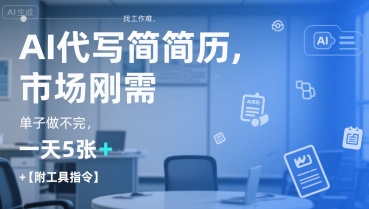 AI代写简历，找工作难，市场刚需，单子做不完，一天5张+【附工具指令】-第一资源库