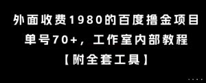 外面收费1980的百度撸金项目，单号70+，工作室内部教程【揭秘】-第一资源库