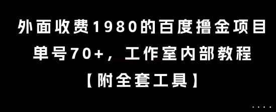 外面收费1980的百度撸金项目，单号70+，工作室内部教程【揭秘】-第一资源库