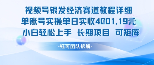 视频号银发经济赛道单账号实操单日实收1k+，小白轻松上手长期项目-第一资源库