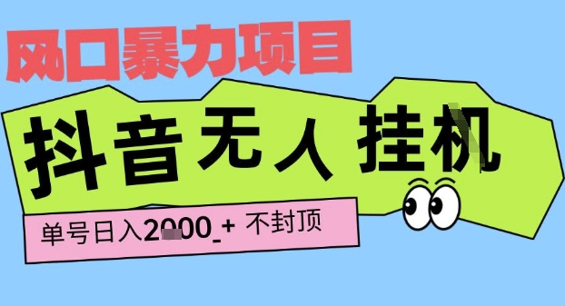 2025最新抖音暴力挂G撸金项目，单号产出2k+ ，小白当天也能拿结果，长期稳定做的项目【揭秘】-第一资源库
